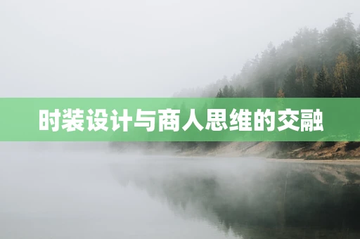 时装设计与商人思维的交融