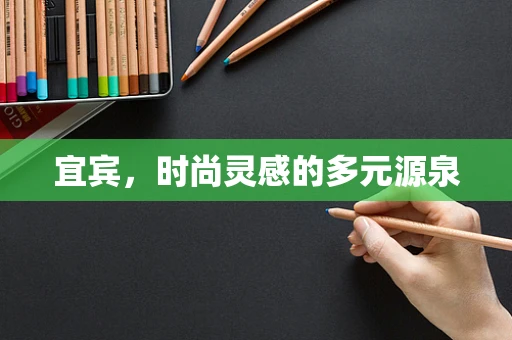 宜宾，时尚灵感的多元源泉