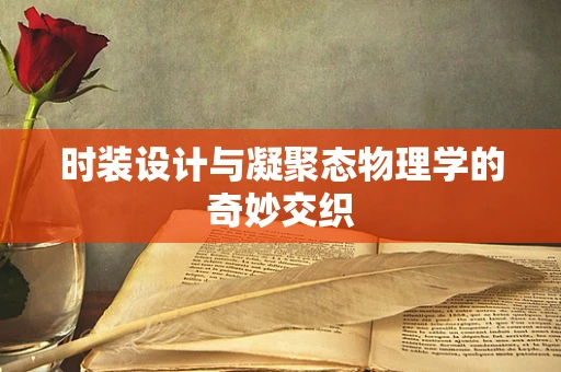 时装设计与凝聚态物理学的奇妙交织