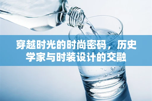 穿越时光的时尚密码，历史学家与时装设计的交融