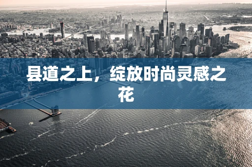 县道之上，绽放时尚灵感之花
