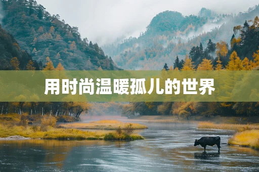 用时尚温暖孤儿的世界