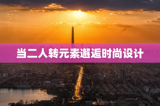 当二人转元素邂逅时尚设计