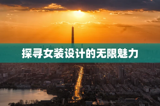 探寻女装设计的无限魅力