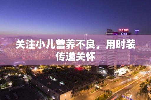 关注小儿营养不良，用时装传递关怀