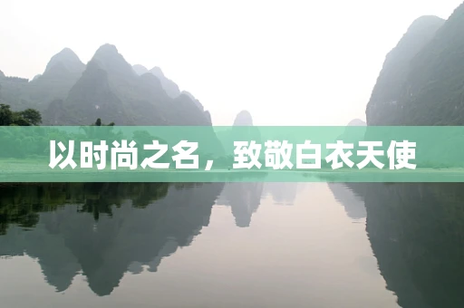 以时尚之名，致敬白衣天使