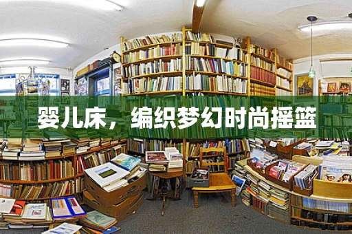 婴儿床，编织梦幻时尚摇篮