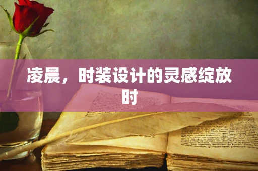 凌晨，时装设计的灵感绽放时
