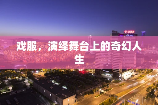 戏服，演绎舞台上的奇幻人生