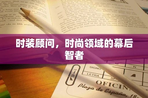 时装顾问，时尚领域的幕后智者