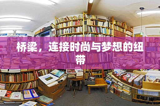 桥梁，连接时尚与梦想的纽带