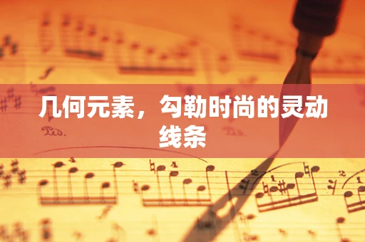几何元素，勾勒时尚的灵动线条