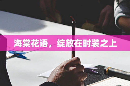海棠花语，绽放在时装之上