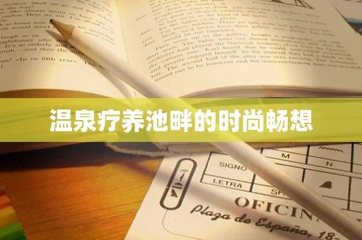 温泉疗养池畔的时尚畅想