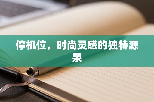 停机位，时尚灵感的独特源泉