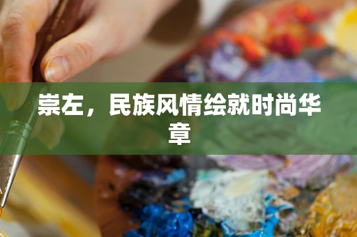 崇左，民族风情绘就时尚华章