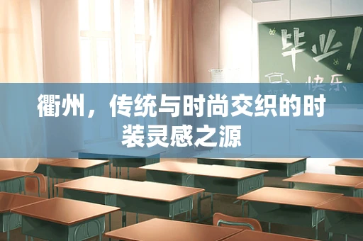 衢州，传统与时尚交织的时装灵感之源