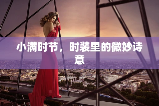 小满时节，时装里的微妙诗意