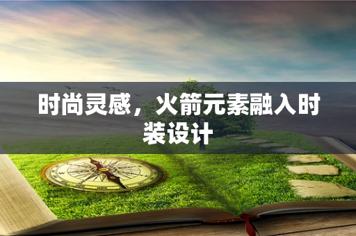 时尚灵感，火箭元素融入时装设计