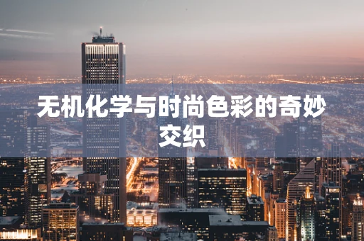 无机化学与时尚色彩的奇妙交织