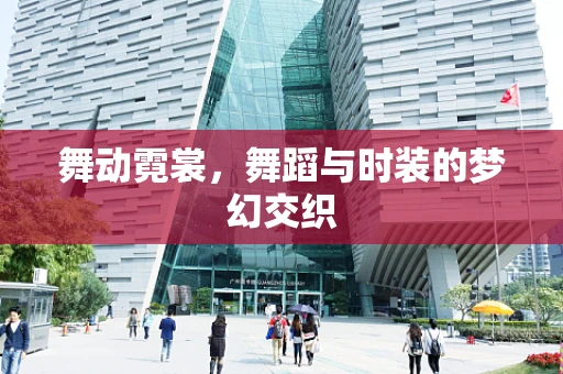 舞动霓裳，舞蹈与时装的梦幻交织
