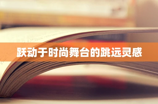 跃动于时尚舞台的跳远灵感