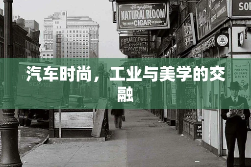 汽车时尚，工业与美学的交融