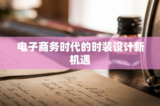 电子商务时代的时装设计新机遇