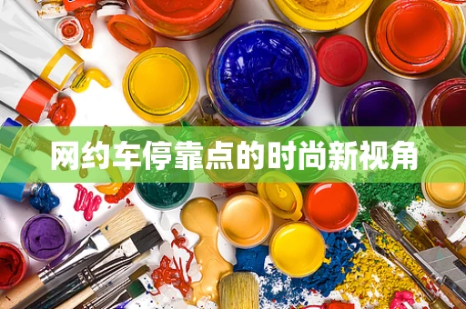 网约车停靠点的时尚新视角