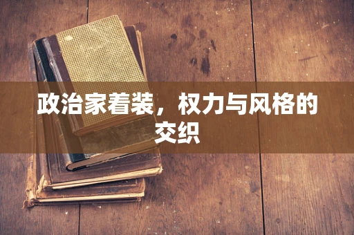 政治家着装，权力与风格的交织