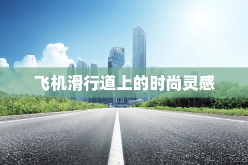 飞机滑行道上的时尚灵感