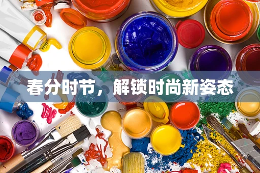 春分时节，解锁时尚新姿态