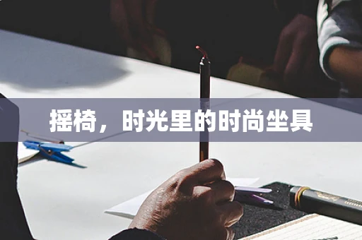 摇椅，时光里的时尚坐具