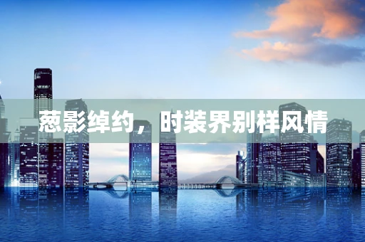 葱影绰约，时装界别样风情