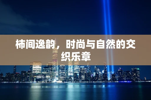 柿间逸韵，时尚与自然的交织乐章