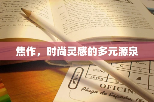 焦作，时尚灵感的多元源泉