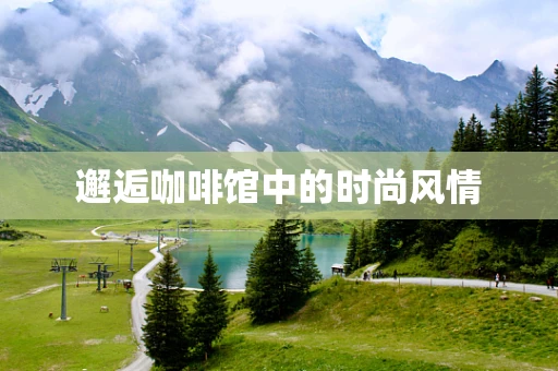 邂逅咖啡馆中的时尚风情