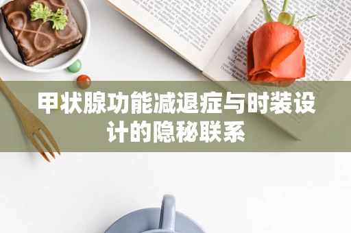 甲状腺功能减退症与时装设计的隐秘联系