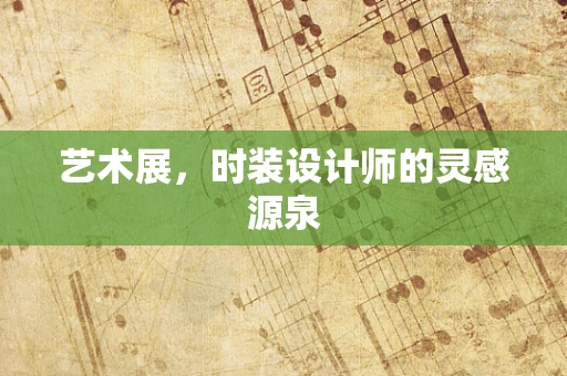 艺术展，时装设计师的灵感源泉