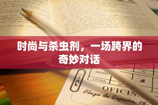 时尚与杀虫剂，一场跨界的奇妙对话