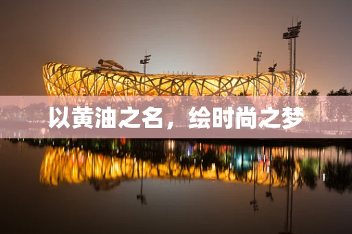 以黄油之名，绘时尚之梦
