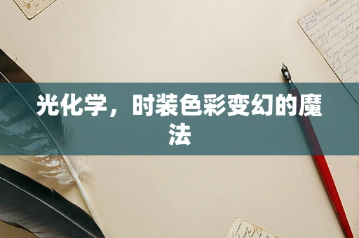 光化学，时装色彩变幻的魔法