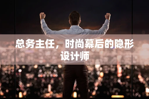 总务主任，时尚幕后的隐形设计师