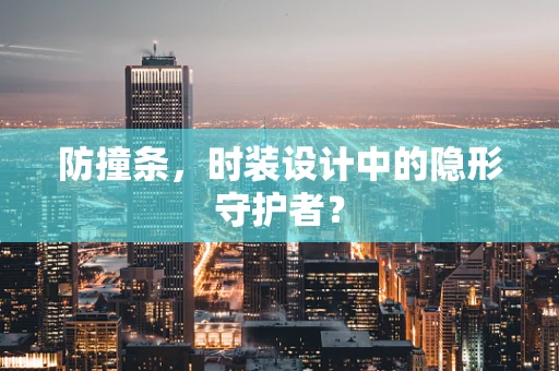 防撞条，时装设计中的隐形守护者？