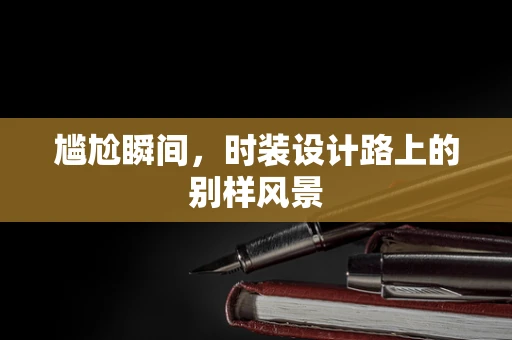 尴尬瞬间，时装设计路上的别样风景