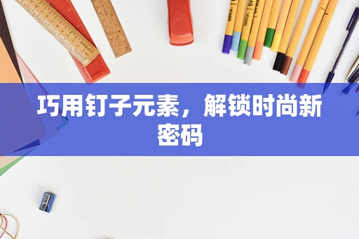 巧用钉子元素，解锁时尚新密码