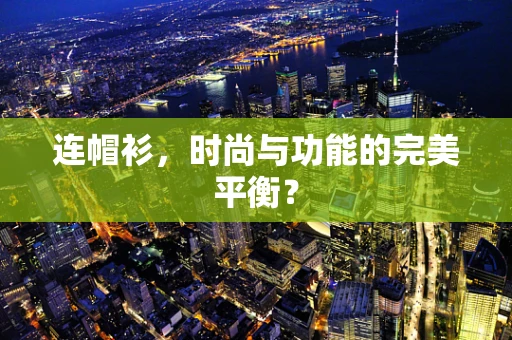 连帽衫，时尚与功能的完美平衡？