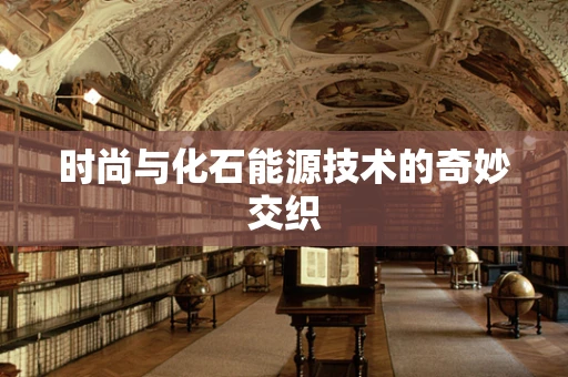 时尚与化石能源技术的奇妙交织
