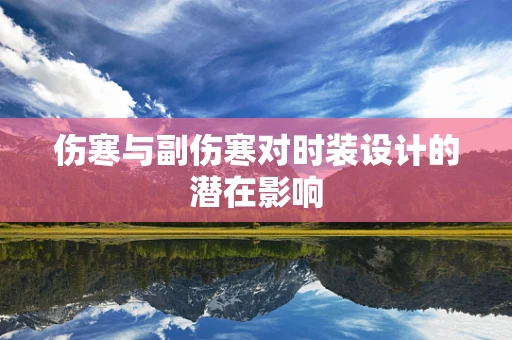 伤寒与副伤寒对时装设计的潜在影响