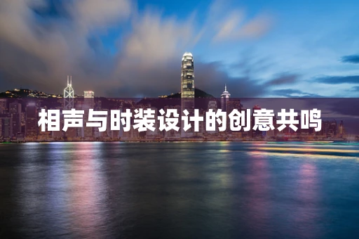 相声与时装设计的创意共鸣